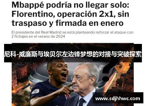 尼科-威廉斯与埃贝尔左边锋梦想的对接与突破探索 尼科-威廉斯与埃贝尔左边锋梦想的对接与突破探索