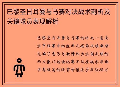 巴黎圣日耳曼与马赛对决战术剖析及关键球员表现解析 巴黎圣日耳曼与马赛对决战术剖析及关键球员表现解析