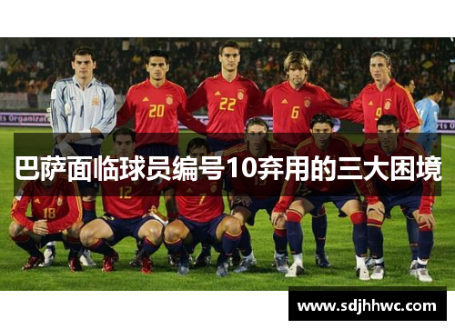 巴萨面临球员编号10弃用的三大困境