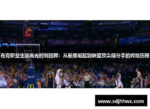 布克职业生涯高光时刻回顾:从新星崛起到联盟顶尖得分手的辉煌历程 布克职业生涯高光时刻回顾:从新星崛起到联盟顶尖得分手的辉煌历程