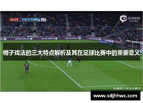 帽子戏法的三大特点解析及其在足球比赛中的重要意义