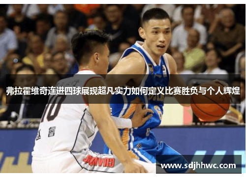 弗拉霍维奇连进四球展现超凡实力如何定义比赛胜负与个人辉煌