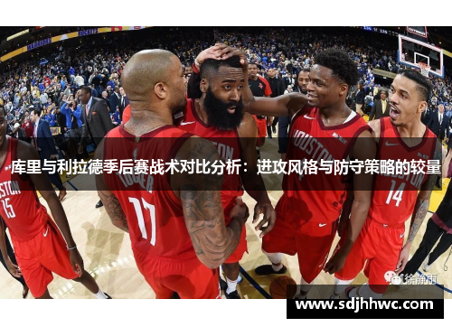 库里与利拉德季后赛战术对比分析:进攻风格与防守策略的较量 库里与利拉德季后赛战术对比分析:进攻风格与防守策略的较量