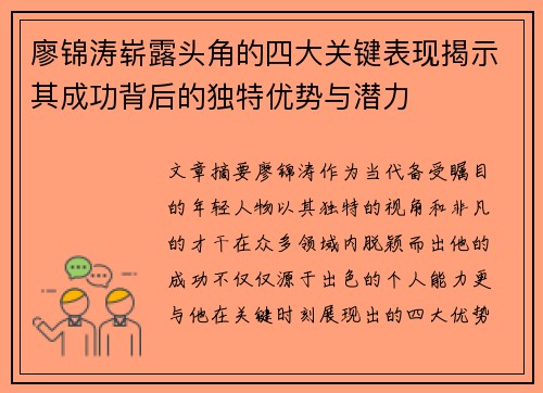 廖锦涛崭露头角的四大关键表现揭示其成功背后的独特优势与潜力