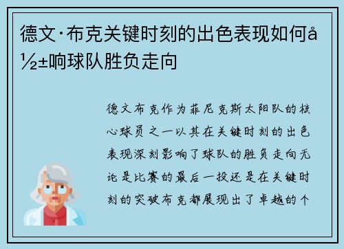 德文·布克关键时刻的出色表现如何影响球队胜负走向