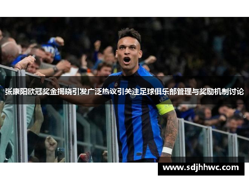 张康阳欧冠奖金揭晓引发广泛热议引关注足球俱乐部管理与奖励机制讨论