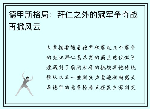 德甲新格局：拜仁之外的冠军争夺战再掀风云