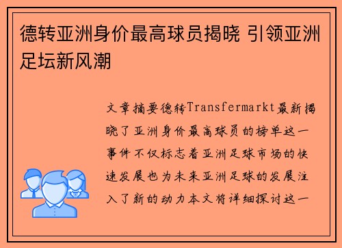 德转亚洲身价最高球员揭晓 引领亚洲足坛新风潮