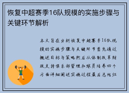 恢复中超赛季16队规模的实施步骤与关键环节解析