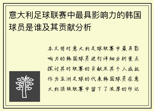 意大利足球联赛中最具影响力的韩国球员是谁及其贡献分析 意大利足球联赛中最具影响力的韩国球员是谁及其贡献分析