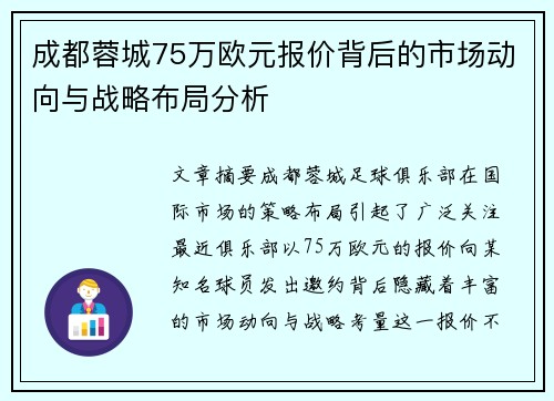 成都蓉城75万欧元报价背后的市场动向与战略布局分析