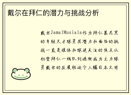 戴尔在拜仁的潜力与挑战分析 戴尔在拜仁的潜力与挑战分析