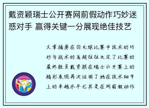 戴资颖瑞士公开赛网前假动作巧妙迷惑对手 赢得关键一分展现绝佳技艺
