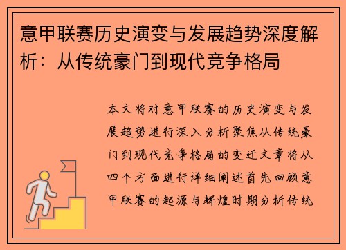 意甲联赛历史演变与发展趋势深度解析:从传统豪门到现代竞争格局 意甲联赛历史演变与发展趋势深度解析:从传统豪门到现代竞争格局