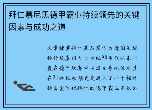 拜仁慕尼黑德甲霸业持续领先的关键因素与成功之道