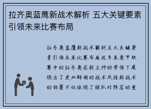 拉齐奥蓝鹰新战术解析 五大关键要素引领未来比赛布局