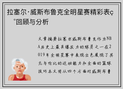 拉塞尔·威斯布鲁克全明星赛精彩表现回顾与分析