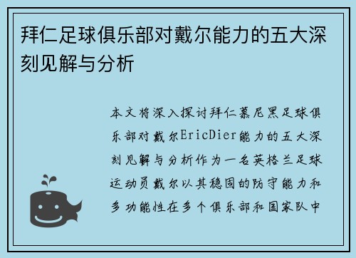 拜仁足球俱乐部对戴尔能力的五大深刻见解与分析
