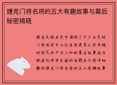 捷克门将名将的五大有趣故事与幕后秘密揭晓 捷克门将名将的五大有趣故事与幕后秘密揭晓