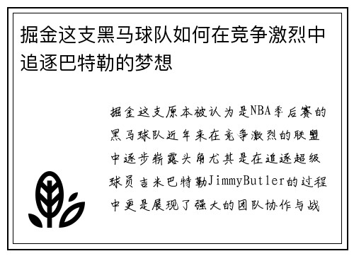 掘金这支黑马球队如何在竞争激烈中追逐巴特勒的梦想