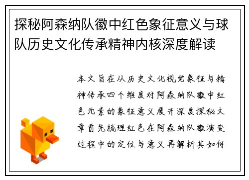 探秘阿森纳队徽中红色象征意义与球队历史文化传承精神内核深度解读 探秘阿森纳队徽中红色象征意义与球队历史文化传承精神内核深度解读