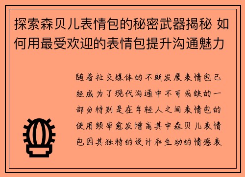 探索森贝儿表情包的秘密武器揭秘 如何用最受欢迎的表情包提升沟通魅力