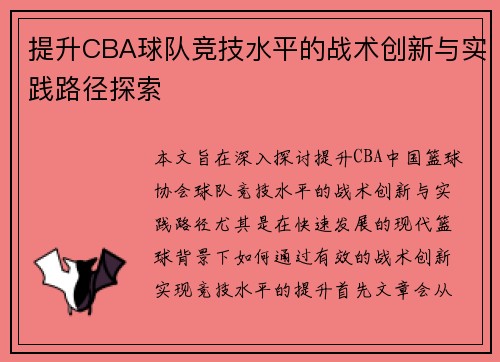 提升CBA球队竞技水平的战术创新与实践路径探索