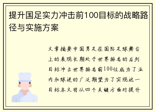 提升国足实力冲击前100目标的战略路径与实施方案