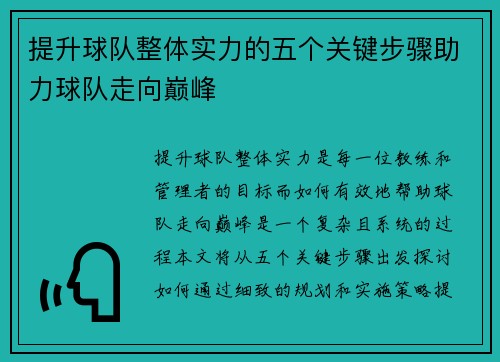 提升球队整体实力的五个关键步骤助力球队走向巅峰