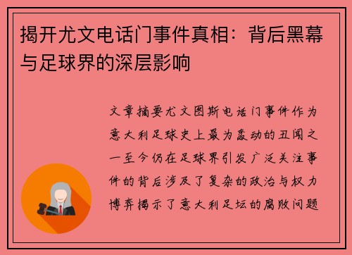 揭开尤文电话门事件真相：背后黑幕与足球界的深层影响