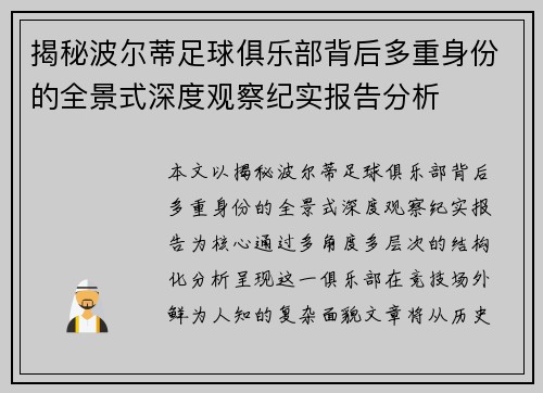 揭秘波尔蒂足球俱乐部背后多重身份的全景式深度观察纪实报告分析
