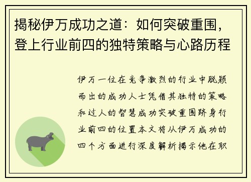 揭秘伊万成功之道：如何突破重围，登上行业前四的独特策略与心路历程