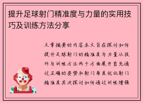 提升足球射门精准度与力量的实用技巧及训练方法分享