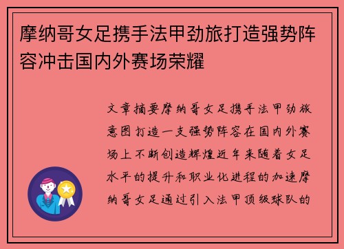 摩纳哥女足携手法甲劲旅打造强势阵容冲击国内外赛场荣耀 摩纳哥女足携手法甲劲旅打造强势阵容冲击国内外赛场荣耀