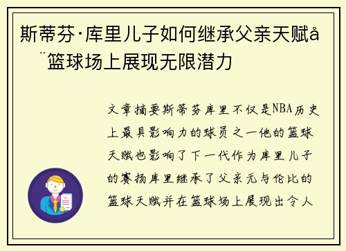 斯蒂芬·库里儿子如何继承父亲天赋在篮球场上展现无限潜力