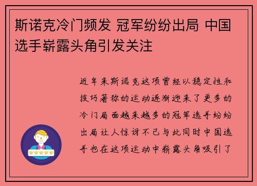 斯诺克冷门频发 冠军纷纷出局 中国选手崭露头角引发关注 斯诺克冷门频发 冠军纷纷出局 中国选手崭露头角引发关注