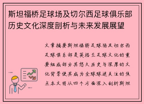 斯坦福桥足球场及切尔西足球俱乐部历史文化深度剖析与未来发展展望