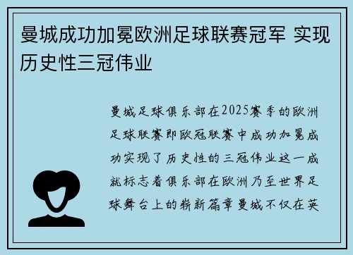曼城成功加冕欧洲足球联赛冠军 实现历史性三冠伟业