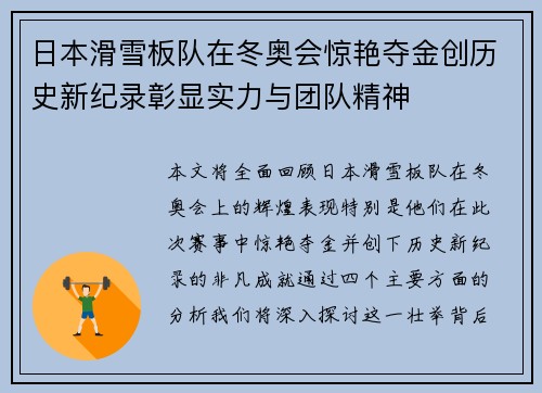 日本滑雪板队在冬奥会惊艳夺金创历史新纪录彰显实力与团队精神 日本滑雪板队在冬奥会惊艳夺金创历史新纪录彰显实力与团队精神