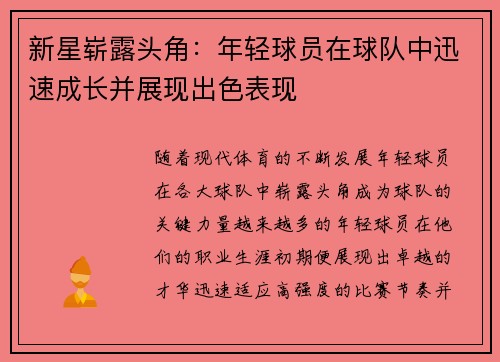 新星崭露头角：年轻球员在球队中迅速成长并展现出色表现