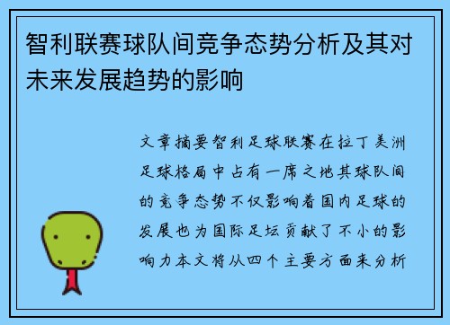 智利联赛球队间竞争态势分析及其对未来发展趋势的影响 智利联赛球队间竞争态势分析及其对未来发展趋势的影响