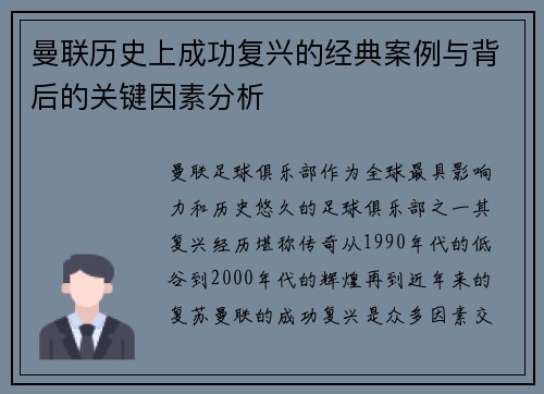 曼联历史上成功复兴的经典案例与背后的关键因素分析 曼联历史上成功复兴的经典案例与背后的关键因素分析