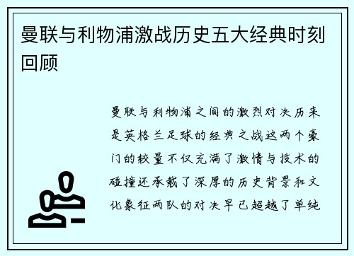 曼联与利物浦激战历史五大经典时刻回顾
