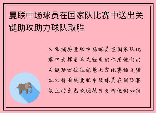 曼联中场球员在国家队比赛中送出关键助攻助力球队取胜 曼联中场球员在国家队比赛中送出关键助攻助力球队取胜