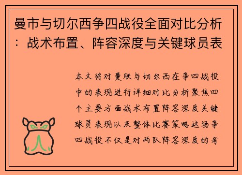 曼市与切尔西争四战役全面对比分析：战术布置、阵容深度与关键球员表现