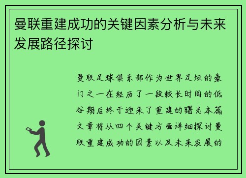曼联重建成功的关键因素分析与未来发展路径探讨