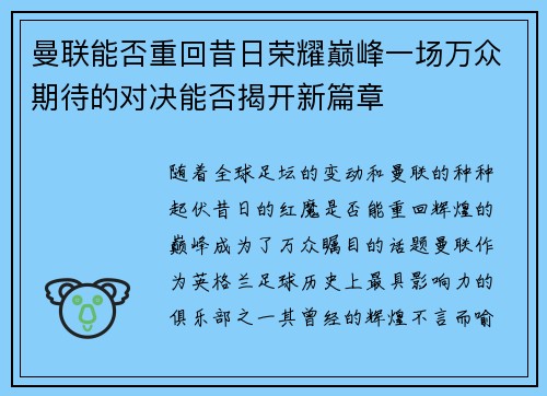 曼联能否重回昔日荣耀巅峰一场万众期待的对决能否揭开新篇章