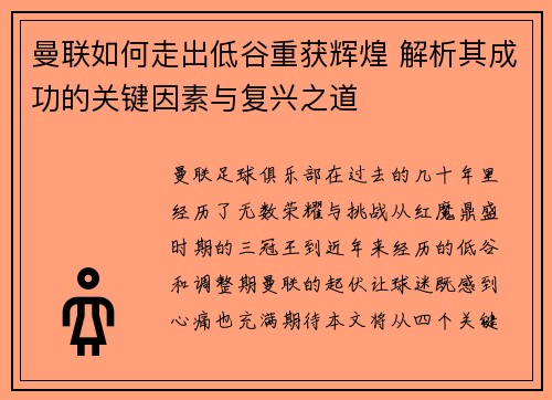曼联如何走出低谷重获辉煌 解析其成功的关键因素与复兴之道