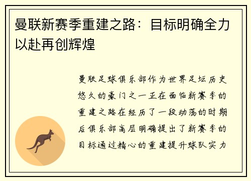 曼联新赛季重建之路:目标明确全力以赴再创辉煌 曼联新赛季重建之路:目标明确全力以赴再创辉煌