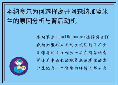 本纳赛尔为何选择离开阿森纳加盟米兰的原因分析与背后动机